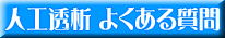 中谷病院 姫路 人工透析 よくある質問 Q&A FAQ 評判のいい医者