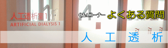 中谷病院 姫路 人工透析 よくある質問 Q&A FAQ 評判のいい医者