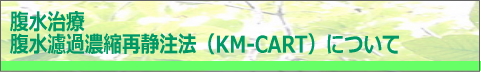 KM-CART 腹水治療