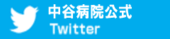 中谷病院公式ツイッター