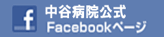 中谷病院公式Facebookページ