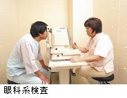 人間ドック眼科検査健康診断 